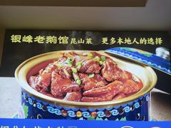 -金典银峰老鹅馆·昆山菜(亭林公园店)