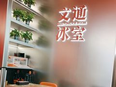 -文通冰室(东方宝泰店)
