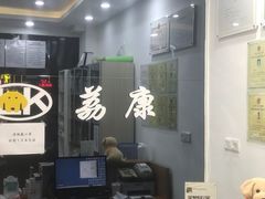 -荔康动物医院(康王北路店)