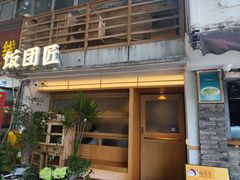 -饭团匠·料理小食堂(玉林店)