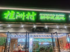 -桂洲村(人民路店)