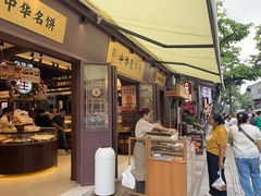 -昆明冠生园·鲜花饼·面包蛋糕(老街店)