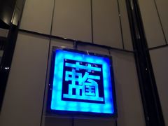 门面-唐拉雅秀酒店-西锦汇空中BBQ·思创餐厅