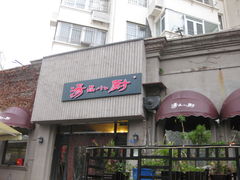 -汤品小厨·海鲜·烧烤·家常菜