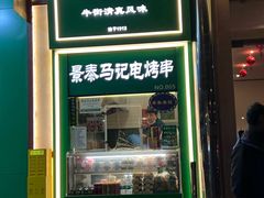 -牛街清顺斋小吃(牛街东里小区一区店)
