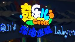 -奇乐儿momoplanet儿童乐园(广州白云五号店)