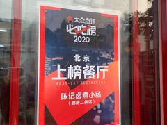 -陈记卤煮小肠