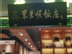 门面-东来顺铜锅炭火涮肉(上地华联店)