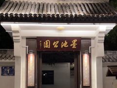 -墨池公园