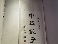 -新兴园饺子馆(北京百子湾店)