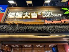 -椰椰大吉(侨港店)