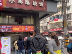 -朱记小郑酥烧饼(建康路店)