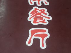 -乐乐餐厅(湘子庙街店)
