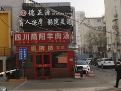 -四川简阳羊肉汤火锅(望花路西里店)