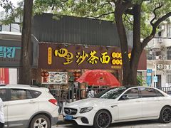 -四里沙茶面(湖滨四里店)