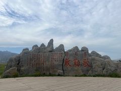 -敕勒川草原文化旅游区