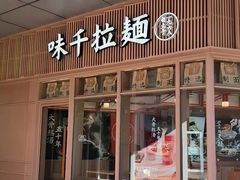 门面-味千拉面(金融街店)