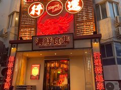 -行运海鲜食集(北京首店)