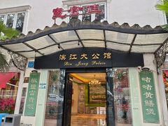 -惠食佳(滨江大公馆店)