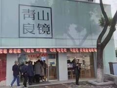 -青山良镜(中国丹阳国际眼镜城店)