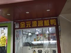 -金元源酱板鸭(解放路店)