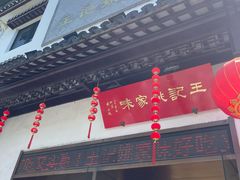 -王记姚家味·地道苏帮菜(凤凰街店)
