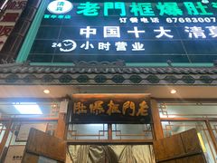门面-老门框爆肚涮肉(方庄店)