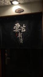 -雲艺刺青·洗纹身