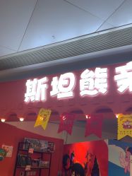 -斯坦熊亲子密室(富力广场店)