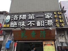 门面-高记清香园绝味不翻汤