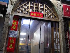 门面-老陕北抿节(范光胡同店)