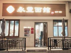 -永丰面馆(汉口路店)