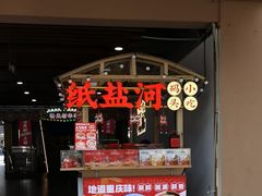 -纸盐河码头火锅(十八梯店)