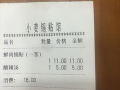 账单-小姜锅贴(凤凰街店)