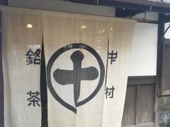 -中村藤吉(本店)