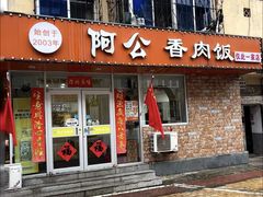 -阿公香肉饭(沙河口太原街店)