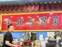-金姐台湾菜(珠江路店)