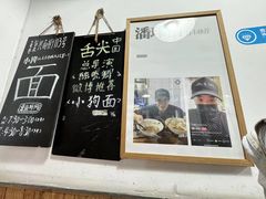 -小狗面馆(河东路店)
