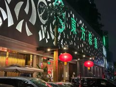 -东方棕泉·洗浴·按摩·美食国际水疗会所(福田店)