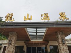 -龙山酒店温泉