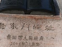 -文昌阁-老东门遗址