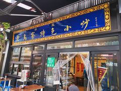 门面-老乌家特色小炒泡馍(大皮院店)