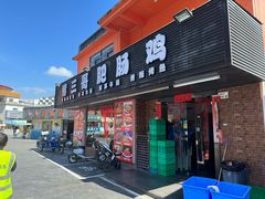 -猪三哥肥肠鸡川菜小炒