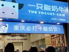 门面-一只酸奶牛(八一路店)