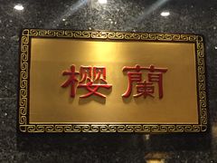 -樱蘭·影院足道·养生SPA(三里屯店)