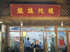 -姐妹炖罐店(桂香街总店)