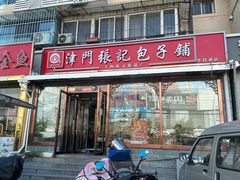 -津门张记包子铺(华昌道店)