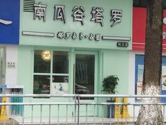 -南瓜谷塔罗(和义店)