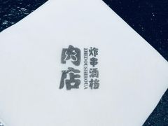 -肉店炸炸炸·爆汁孜然牛肉