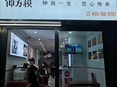 门面-钟方模白家肥肠粉(春熙店)